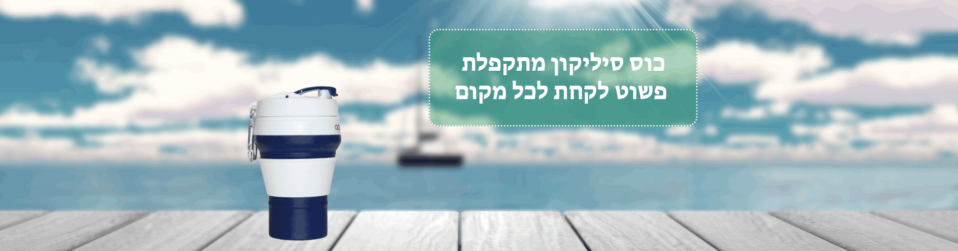 כוס נסיעות מתקפלת