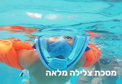 מסכת צלילה מלאה